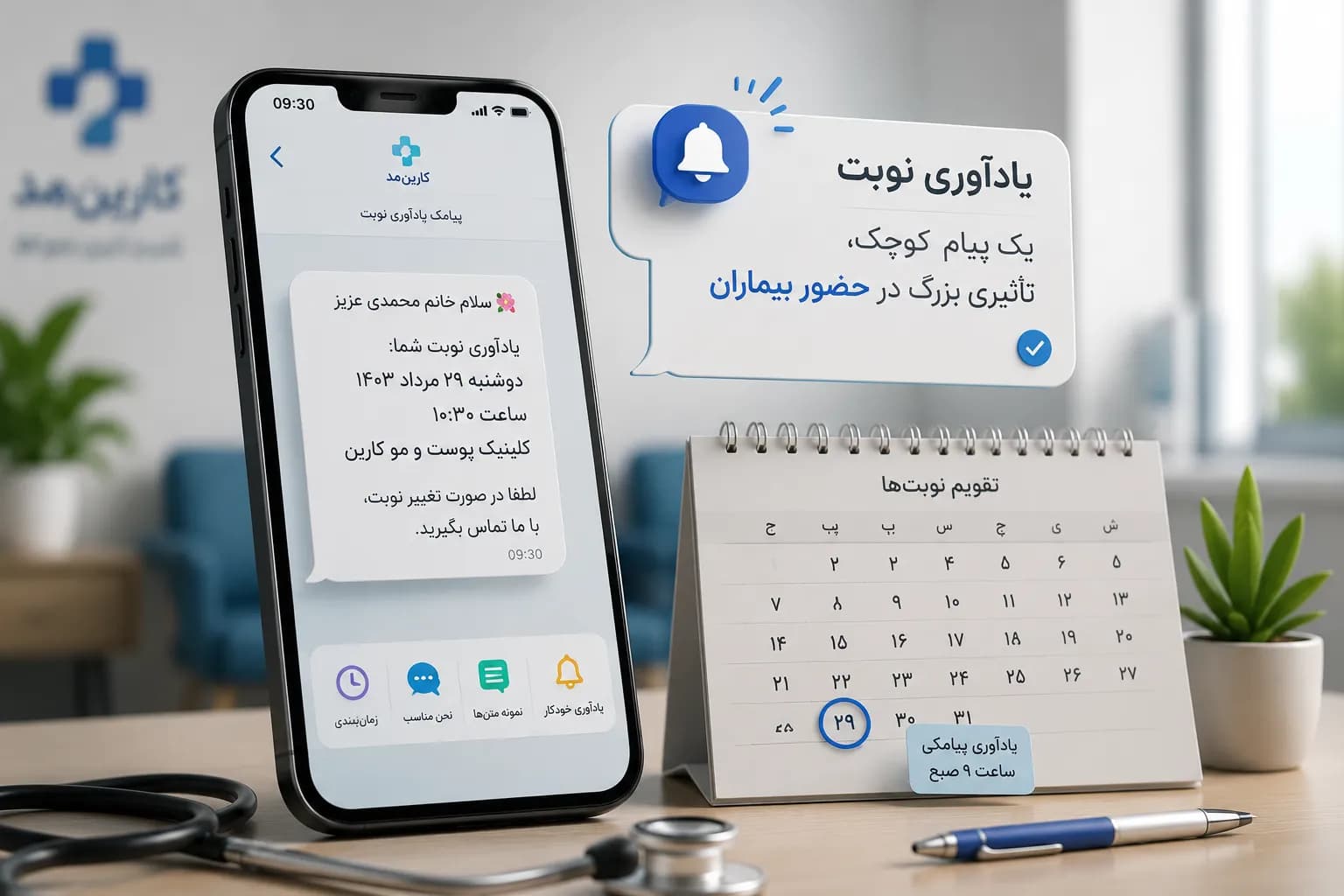 پیامک یادآوری نوبت بیماران