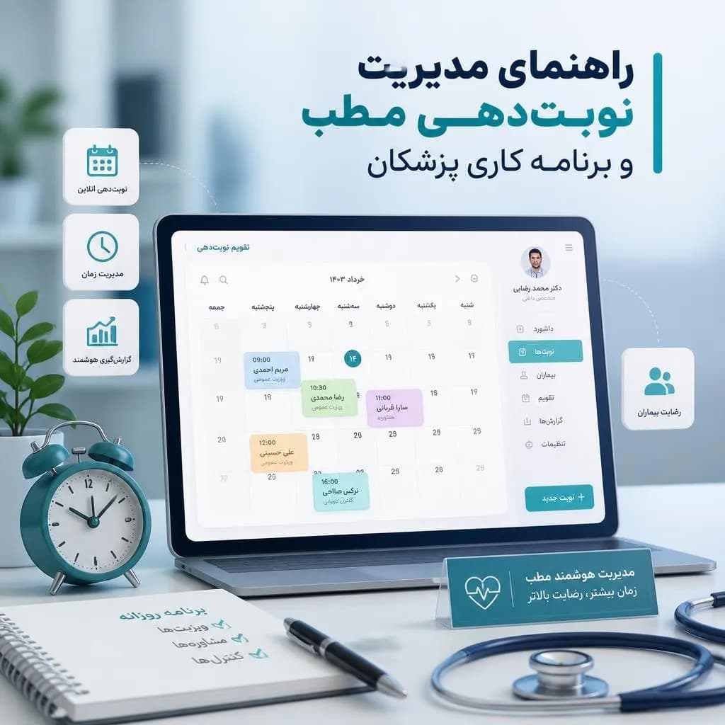 راهنمای مدیریت نوبت‌دهی