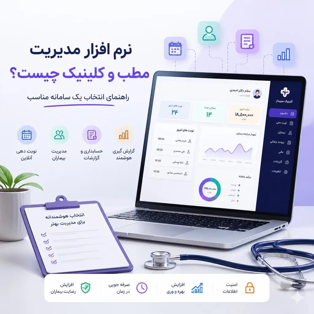 نرم افزار مدیریت مطب و کلینیک